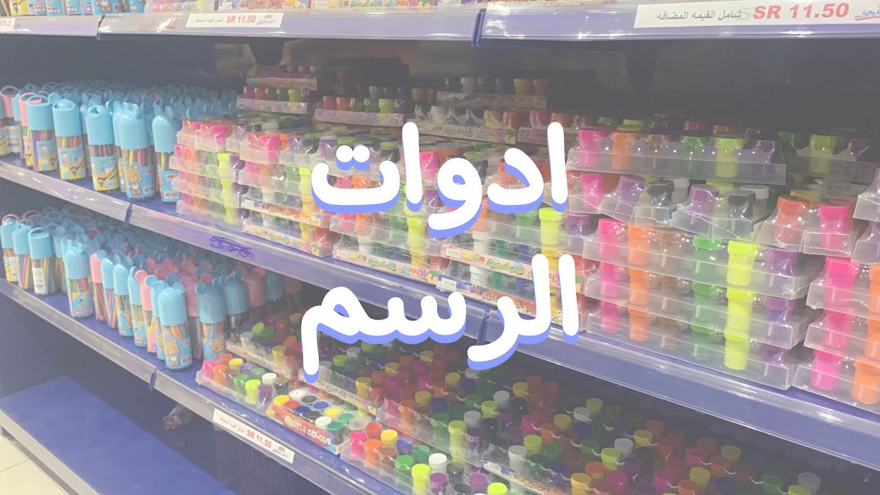 جوله في محل ابو ٥ ريال(ادوات الرسم)البديل الأرخص😉🤍