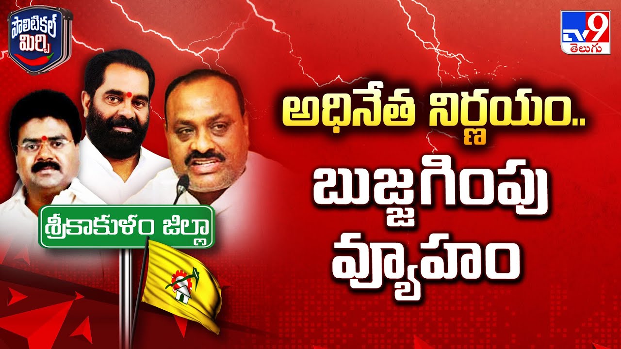Political Mirchi : ' అధినేత నిర్ణయం.. బుజ్జగింపు వ్యూహం ' | AP Politics - TV9