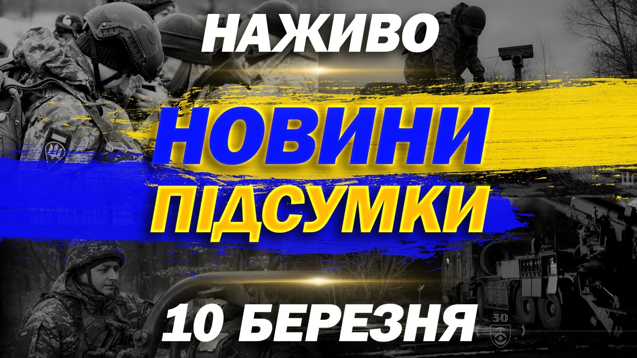 ПІДСУМКОВІ НОВИНИ вівторка, 10 БЕРЕЗНЯ ! НОВИНИ ТСН 1+1 СЬОГОДНІ ОНЛАЙН!