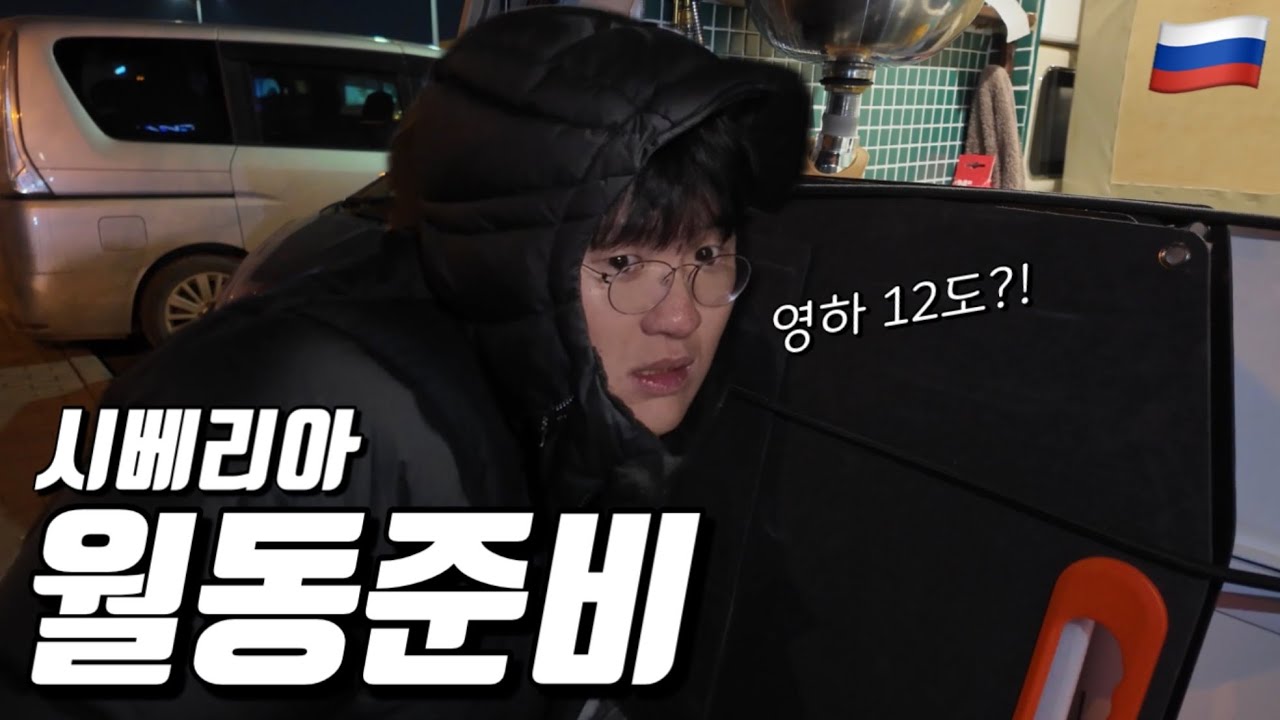 자동차 세계여행을 하게되면 매일 마주하게되는 현실 - #7 러시아🇷🇺