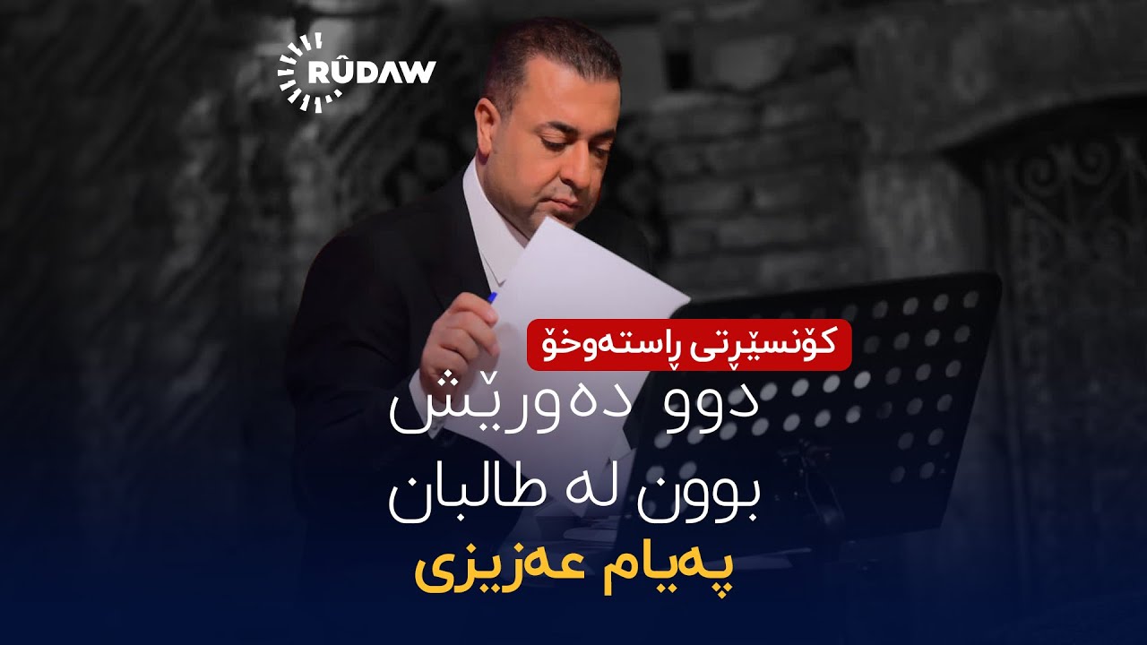 @PayamAzizi  -  D&ucirc; Dewr&ecirc;ş B&ucirc;n Lh Taliban (RASTEWXO) | @RudawKurdish