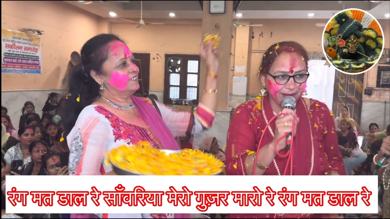 रंग मत डाल रे साँवरिया - मेरी चोली पर रंग मत डारै साँवरिया | Kirtan - कान्हा भजन #कृष्ण भजन #bhajan