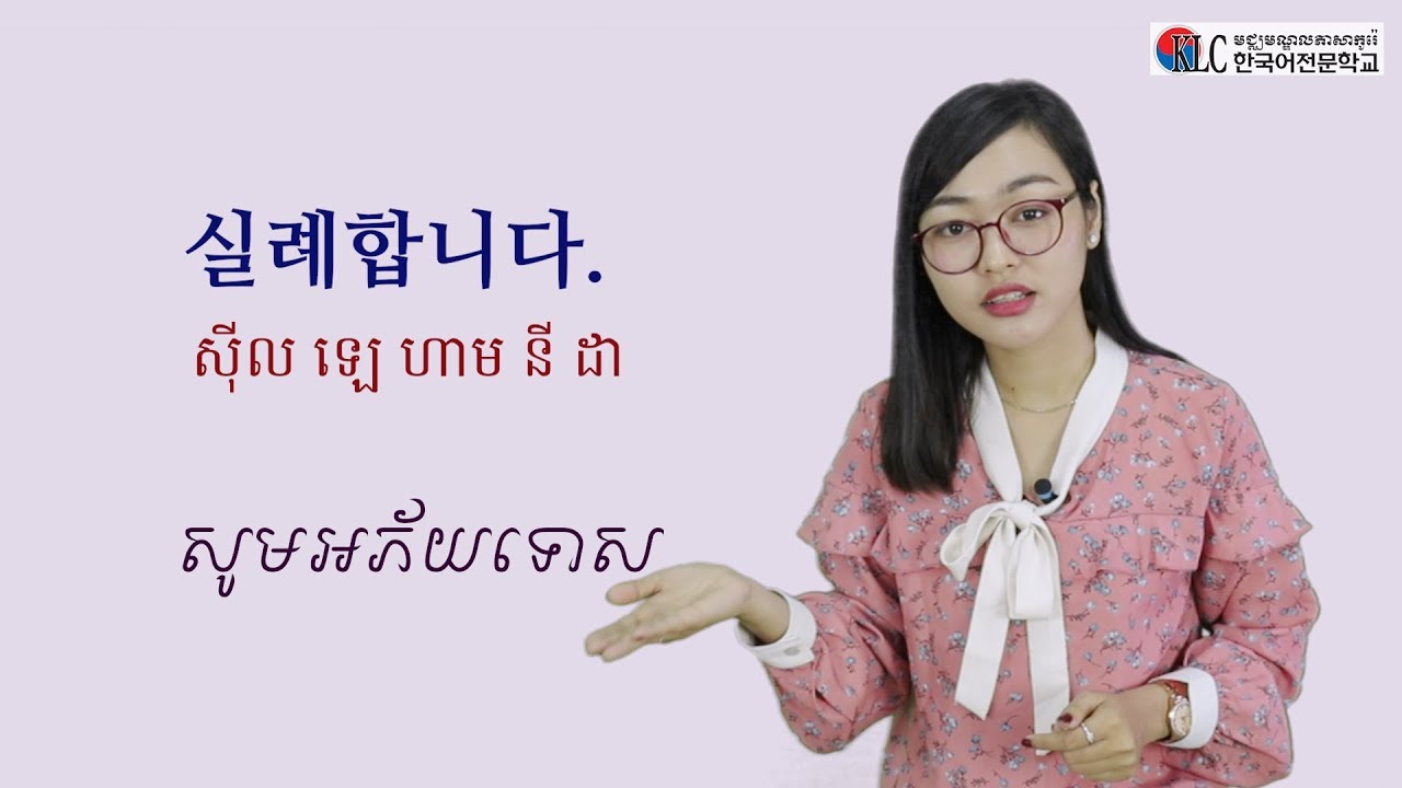 [រៀននិយាយភាសាកូរ៉េ] #4. សុំទោស 죄송합니다.