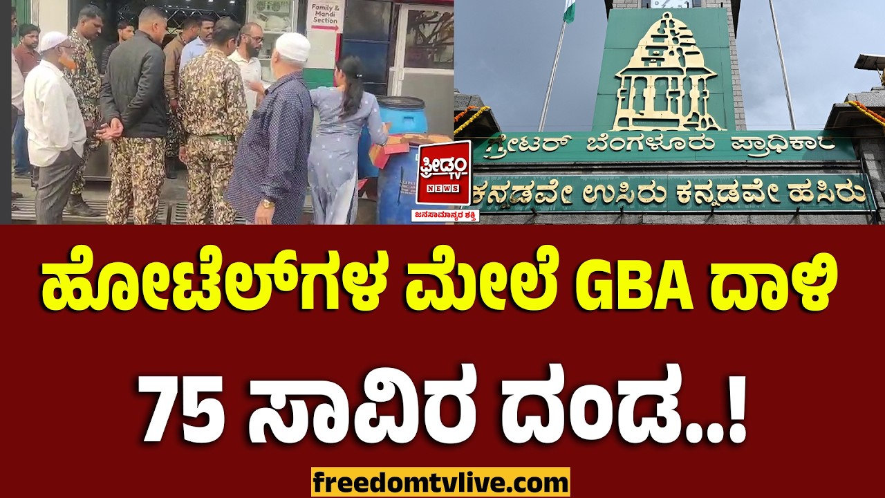 Hotels Story: ಹೋಟೆಲ್​ಗಳ ಮೇಲೆ GBA ದಾಳಿ.. 75 ಸಾವಿರ ದಂಡ..! | FreedomTV Kannada