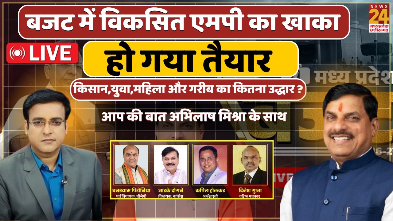 MP Budget 2026: Budget में विकसित MP का खाका हो गया तैयार,किसान,युवा,महिला और गरीब का कितना उद्धार ?