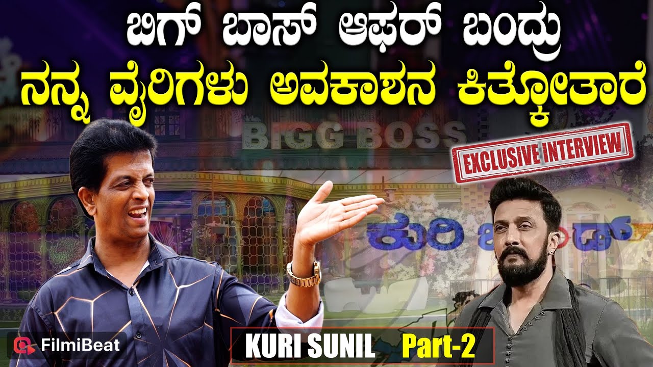 Kuri Bond Sunil 'ನನಗೆ ಫಿಲ್ಟರ್ ಇಲ್ಲ' ಕರೆಯೋಕೆ ಬಿಗ್ ಬಾಸ್ ಗೆ ಭಯ Biggboss Kannada