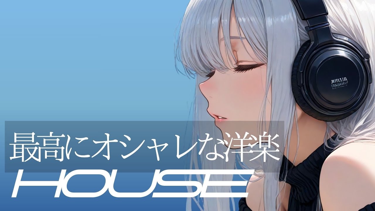 【Playlist】ノリノリで作業が捗るかっこいい洋楽MIX / HOUSE / ワークアウト / 作業用BGM / Study / Work / Background Music