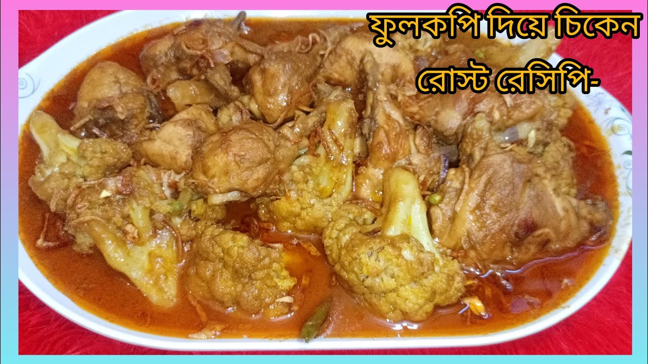 রাজকীয় স্বাদে ফুলকপি দিয়ে চিকেন রোস্ট রেসিপি-আঙ্গুল চেটে খেতে বাধ্য হবেন #jaydalifestylevlog .