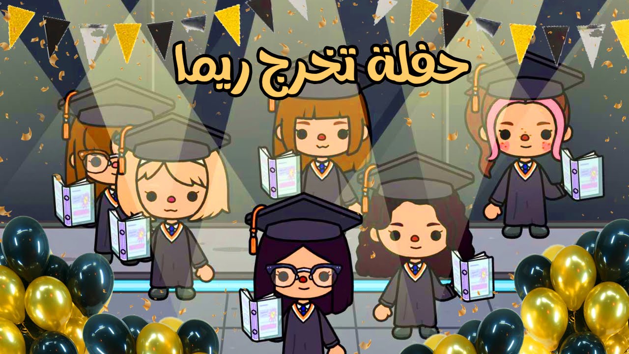 مسلسل عائلة توكا بوكا😍 |الحلقة٦| ريما تخرجت￼🥳🎓🎊🎁