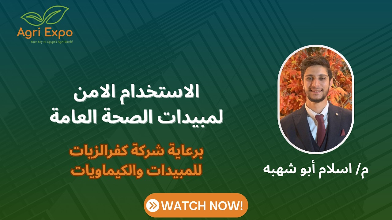 محاضرة عن الاستخدام الامن لمبيدات الصحة العامة خلال مؤتمر العلمي المصاحب لمعرض أجري إكسبو 2026