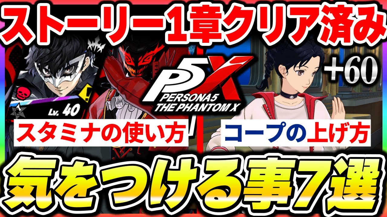 【P5X】序盤から気を付ける事7選！ランク上げやスタミナの使い方、コープの効率良い上げ方等意識してほしい事7選【もやし実況】
