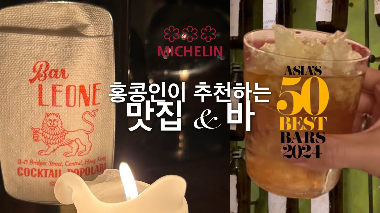 찐 홍콩 현지인이 추천하는 홍콩 맛집 모음집 미슐랭 1스타부터 3스타까지, 센트럴 바 호핑🍹아직도 란콰이펑만 가..세요? 필수시청!