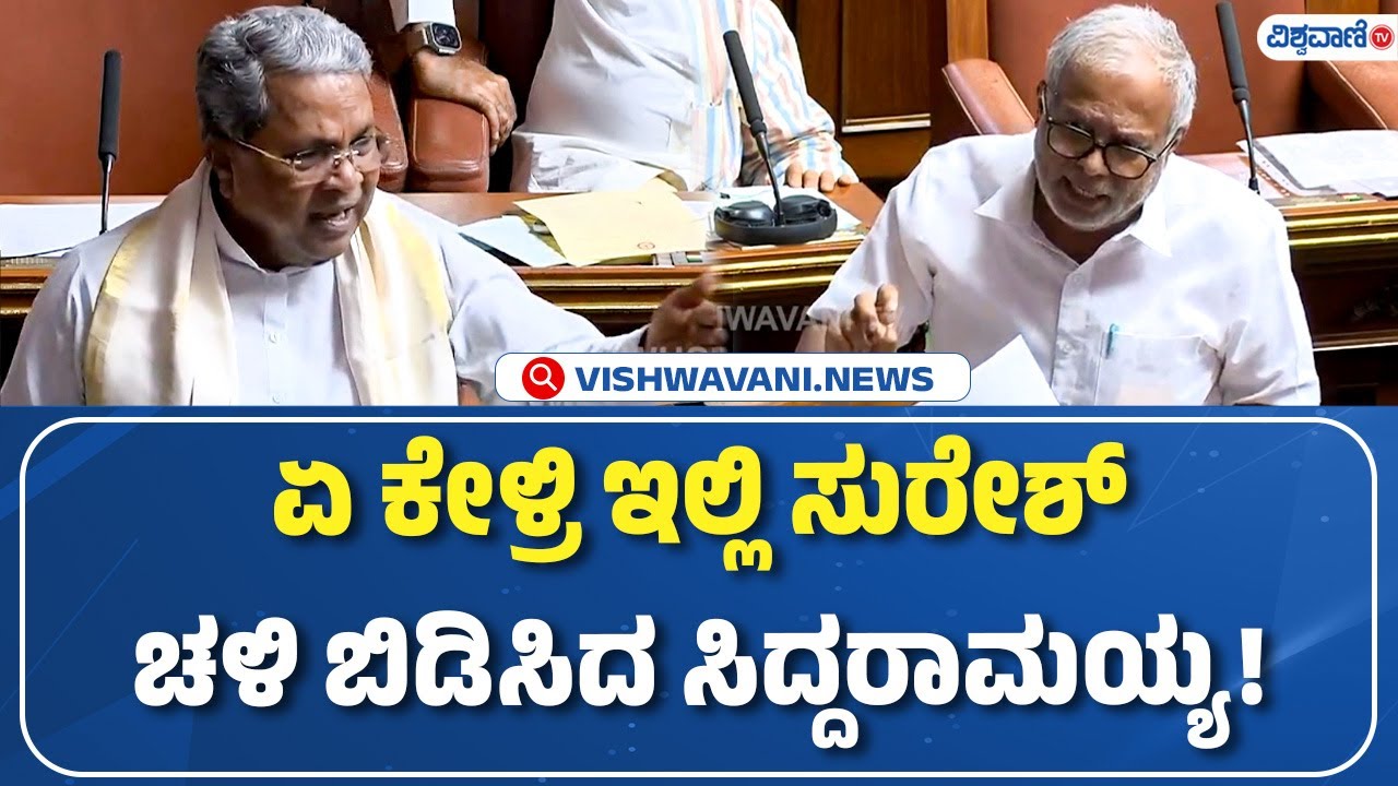 Karnataka Legislative Council | ಏ ಕೇಳ್ರಿ ಇಲ್ಲಿ ಸುರೇಶ್‌ ಚಳಿ ಬಿಡಿಸಿದ ಸಿದ್ದರಾಮಯ್ಯ! | Vishwavani TV