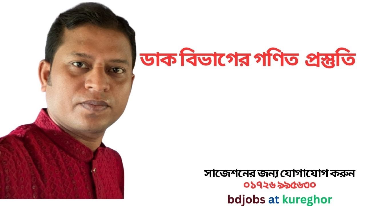ডাক বিভাগের গণিত প্রস্তুতি ও মানবন্টন #পোস্টালঅপারেটর #পোস্টম্যান #ক্যারিয়ার #রানার