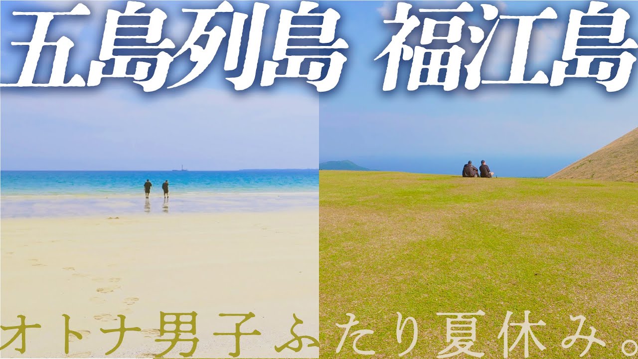 【五島列島】夏の福江島で絶景&グルメ旅🍉ホテル・海・レストランまで全部紹介