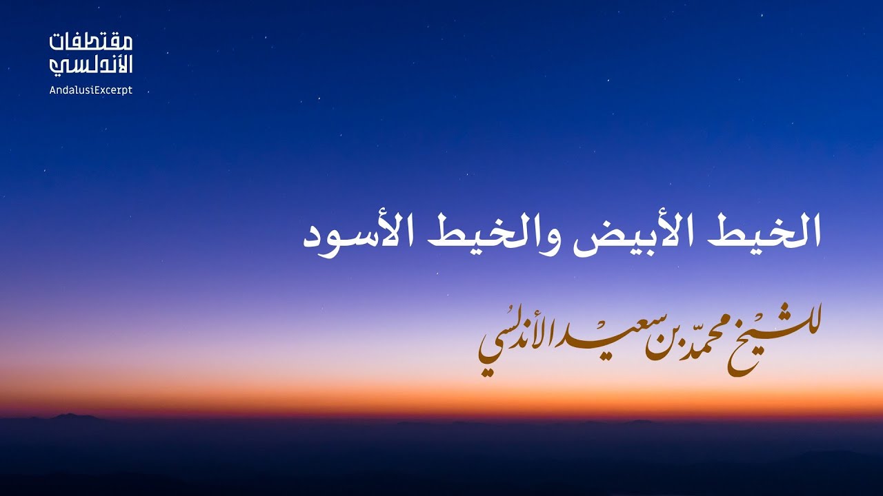 الخيط الأبيض والخيط الأسود 