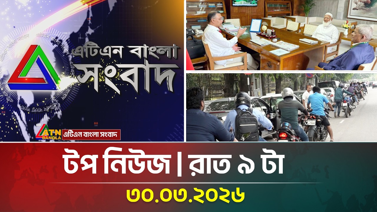 এটিএন বাংলার টপ নিউজ । রাত ৯ টা । 30.03.2026 | Top News | Today News | Ajker News | ATN Bangla