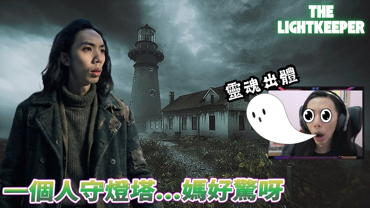 達哥 The Lightkeeper 年度恐怖遊戲! 全台觀眾都嚇傻了! 0.5分都比多佢!