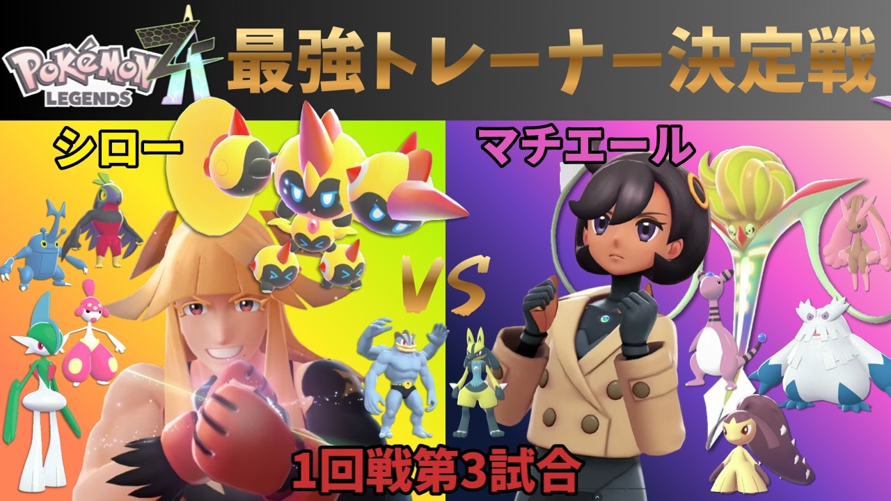 ポケモンZA最強トレーナー決定戦　シローVSマチエール　1回戦第３試合