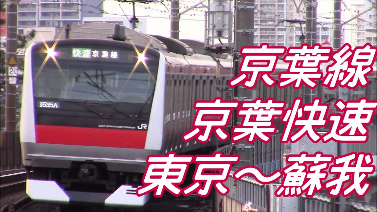 【全区間前面展望】京葉線 京葉快速 東京～蘇我 Keiyō Line KeiyōRapid Tōkyō to Soga