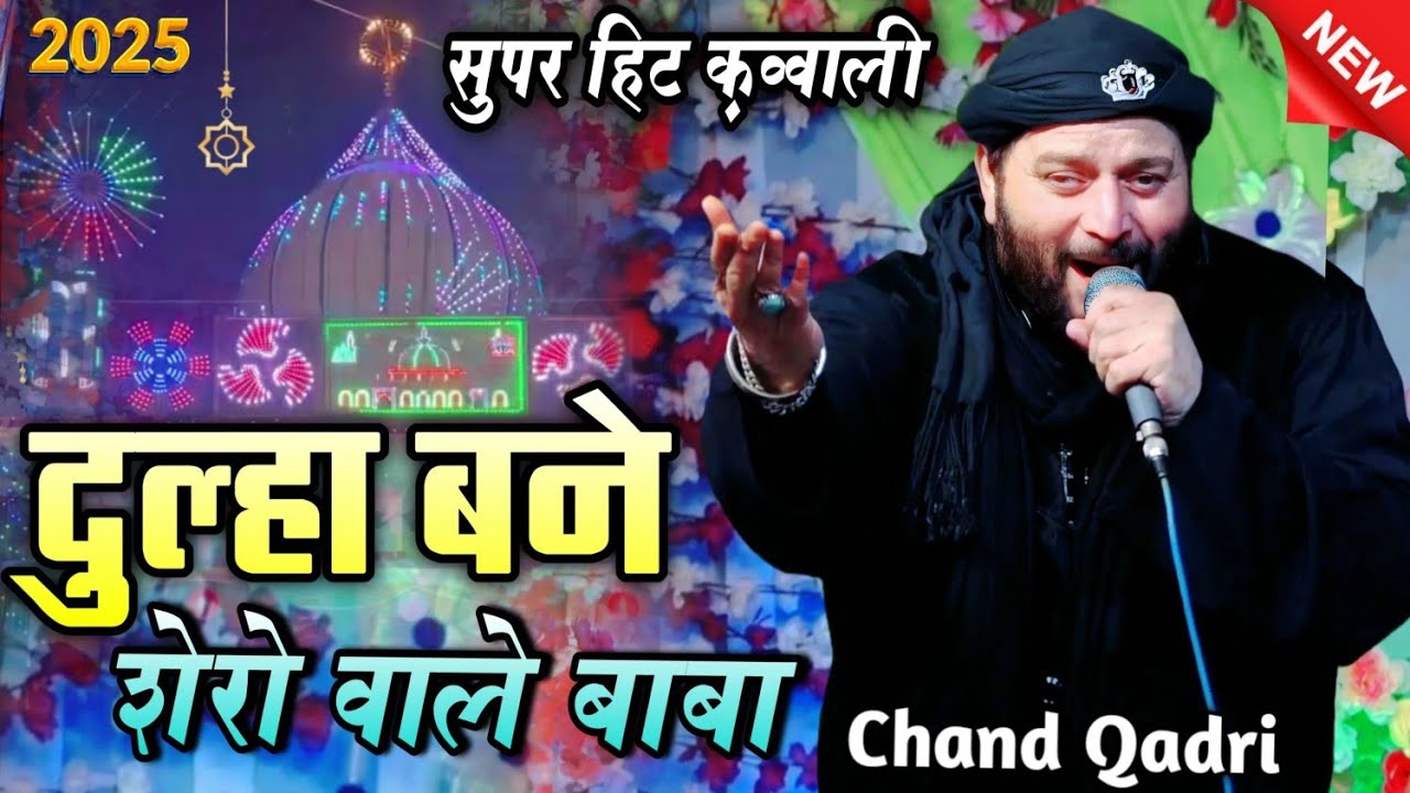 दूल्हा बने शेरों वाले बाबा Dulhe bana Shero Wale baba || चांद क़ादरी की क़व्वाली 2025 || itanga Urs