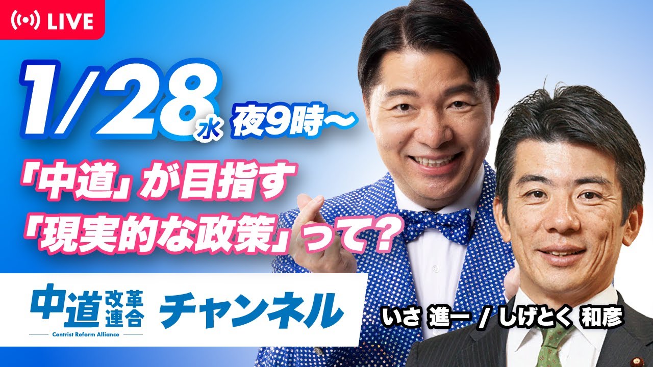 中道ライブ　1月28日(水)　 いさ進一✖️しげとく和彦