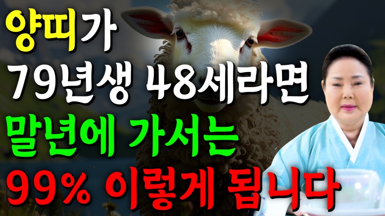 79년생 양띠 필수시청!✨2026년 1979년생 48세 양띠 신년운세✨4월부터 내 인생이 달라진다! 평생 놀고 먹을 금전 들어오고 문서,귀인까지 대박나는 79년생 양띠 운세