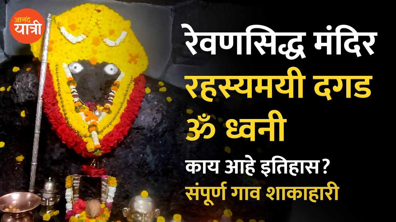 Revansiddha Mandir, Rahasyamayi Dagad, Om Dhvani, Shudh Shakahari Gav Renavi, Vita