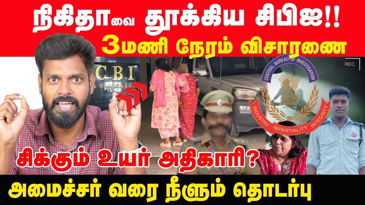 நிகிதாவை தூக்கிய CBI ! அமைச்சர் வரம் நீளும் தொடர்பு? | Prabha Talks