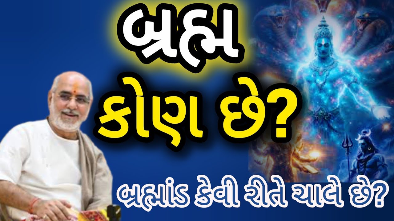 બ્રહ્મ કોણ છે? બ્રહ્માંડ કેવી રીતે ચાલે છે? સાંભળો 🤔Brahma kaun chhe ? Brahmand nu rahasya P Bhaisri