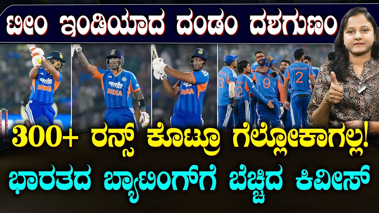 IND Vs NZ 2nd T20I | ಕಿಶನ್ ಆರ್ಭಟ.. ಸಿಡಿದ ಸೂರ್ಯ | ಭಾರತದ ಬ್ಯಾಟಿಂಗ್ ಗೆ  ಪಲ್ಟಿ ಹೊಡೆದ NZ | SUDDIYAANA
