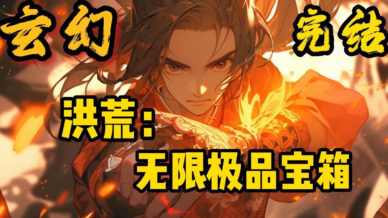 完结《洪荒：无限极品宝箱》周元穿越洪荒世界，觉醒无限极品宝箱系统！能开各种极品大宝箱！“叮咚，恭喜宿主，获得盘古至尊骨，自带法则符文，肉身堪比大罗金仙巅峰！”