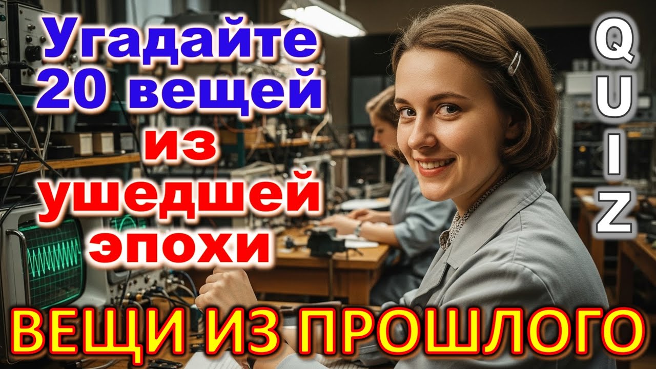 Quiz 569: Викторина по вещам ушедшей эпохи — ТЫ ЕЩЁ ПОМНИШЬ? МЫ ПОТЕРЯЛИ ЭТО НАВСЕГДА…