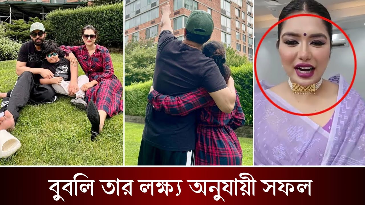 আজকে শাকিবের বাংলাদেশ। শাকিব বুবলির যুক্তরাষ্ট্রের ঘনিষ্ট মুহুর্ত প্রসঙ্গে কি বলছে তনি? Bubly | Tony