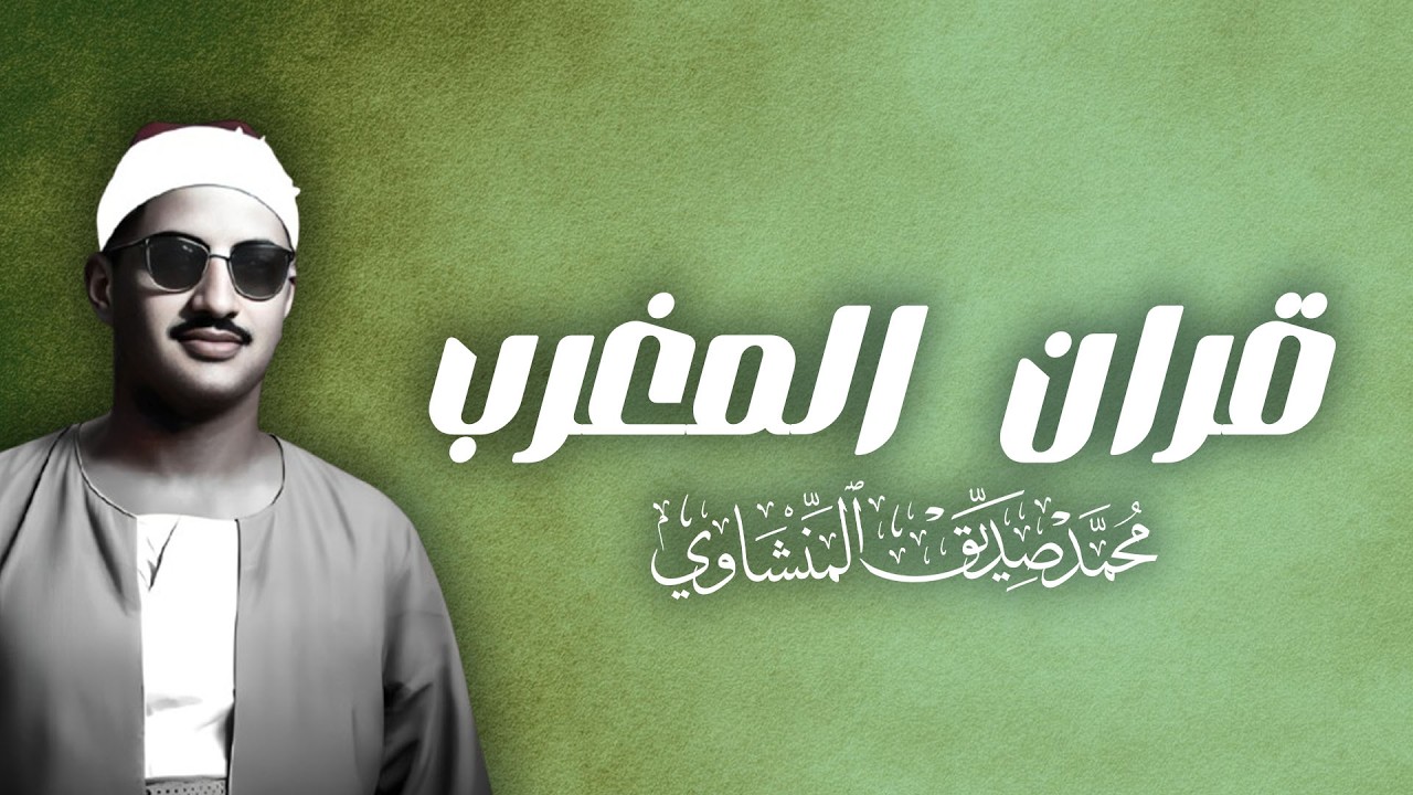قران المغرب 5 رمضان للشيخ محمد صديق المنشاوي