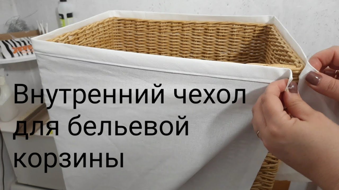 Чехол в короб для белья.