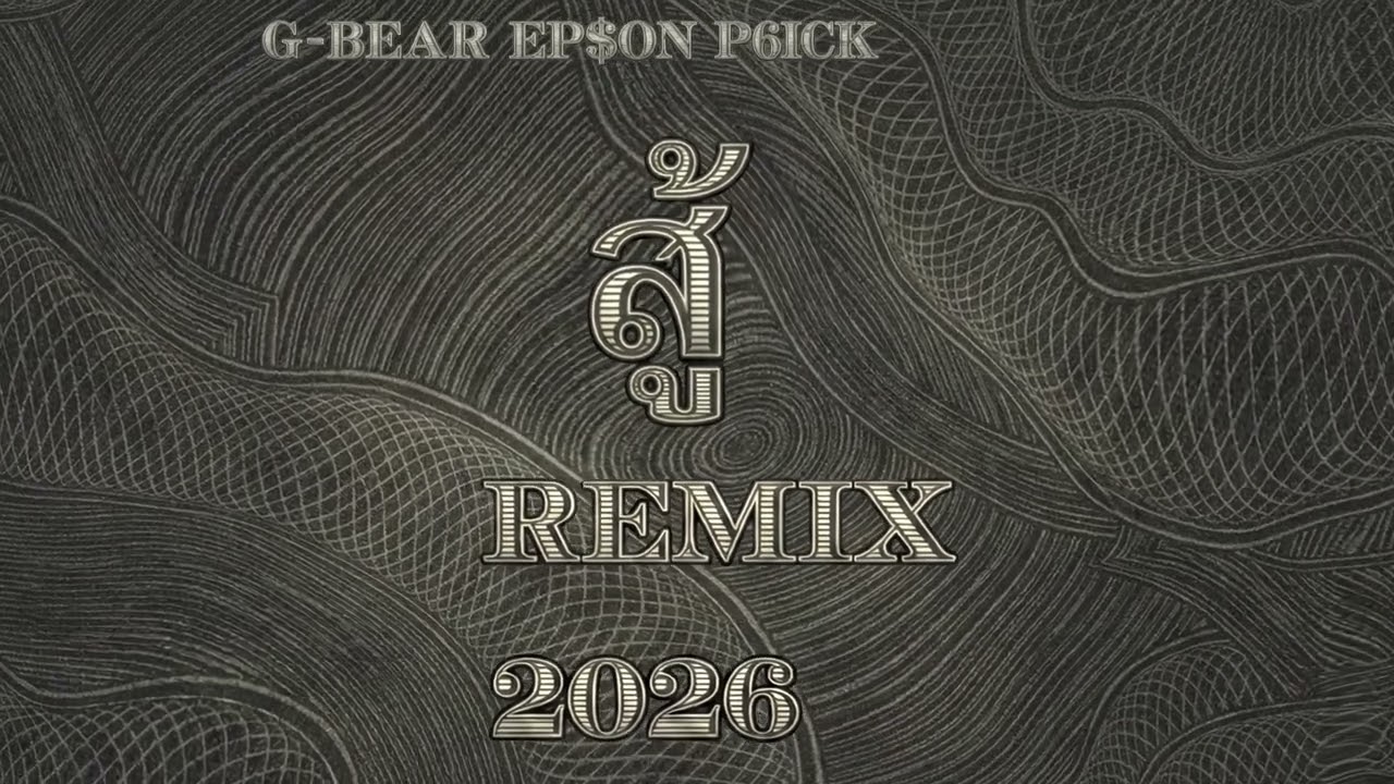 G-BEAR - สู้ 2026 (Remix) Feat.EP$ON, P6ICK (Official Visualiver)