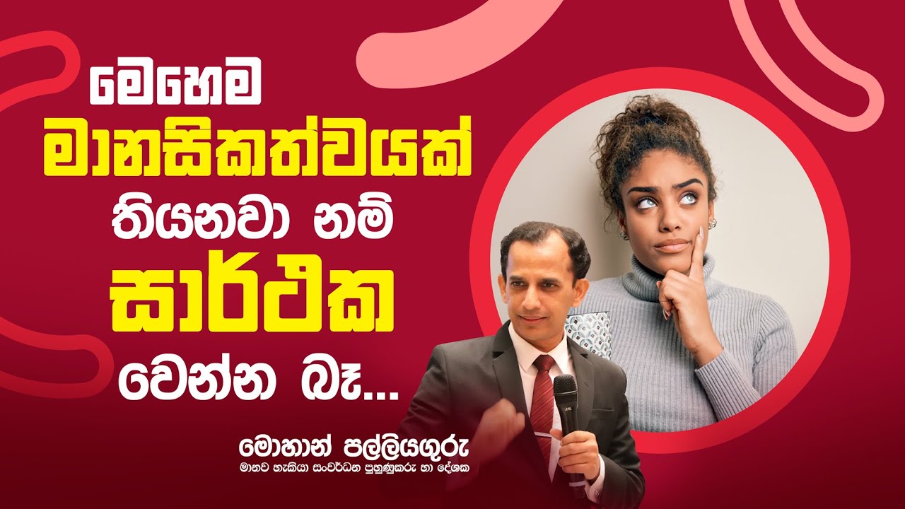 සාර්ථක වෙන්න... මේ මානසිකත්වයෙන් මිදෙන්න - Dependent mentality