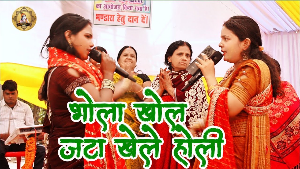 भोला खोल जटा खेले होली | Holi |  magahiya Team 77 official