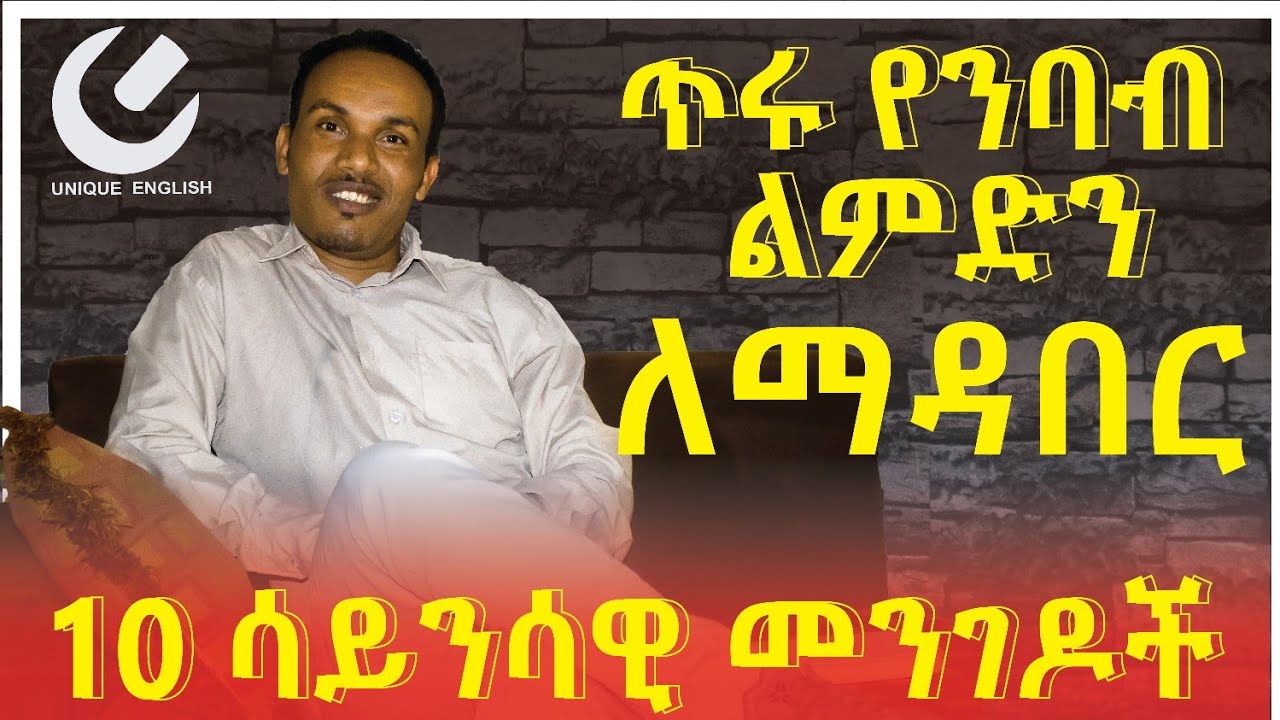55.How to develop reading habits ---የንባብ ልምድን ማዳበሪያ ዘዴዎች