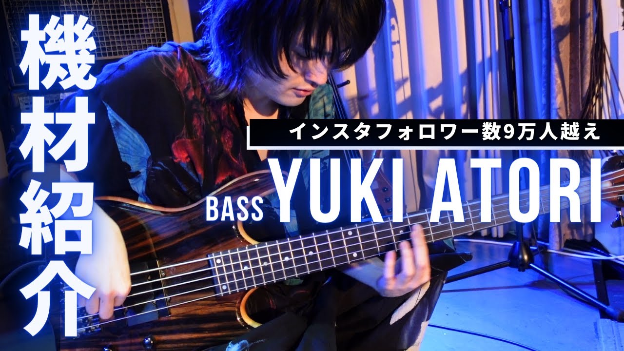 【インスタフォロワー9万人越え】ベーシストYuki Atori 機材紹介