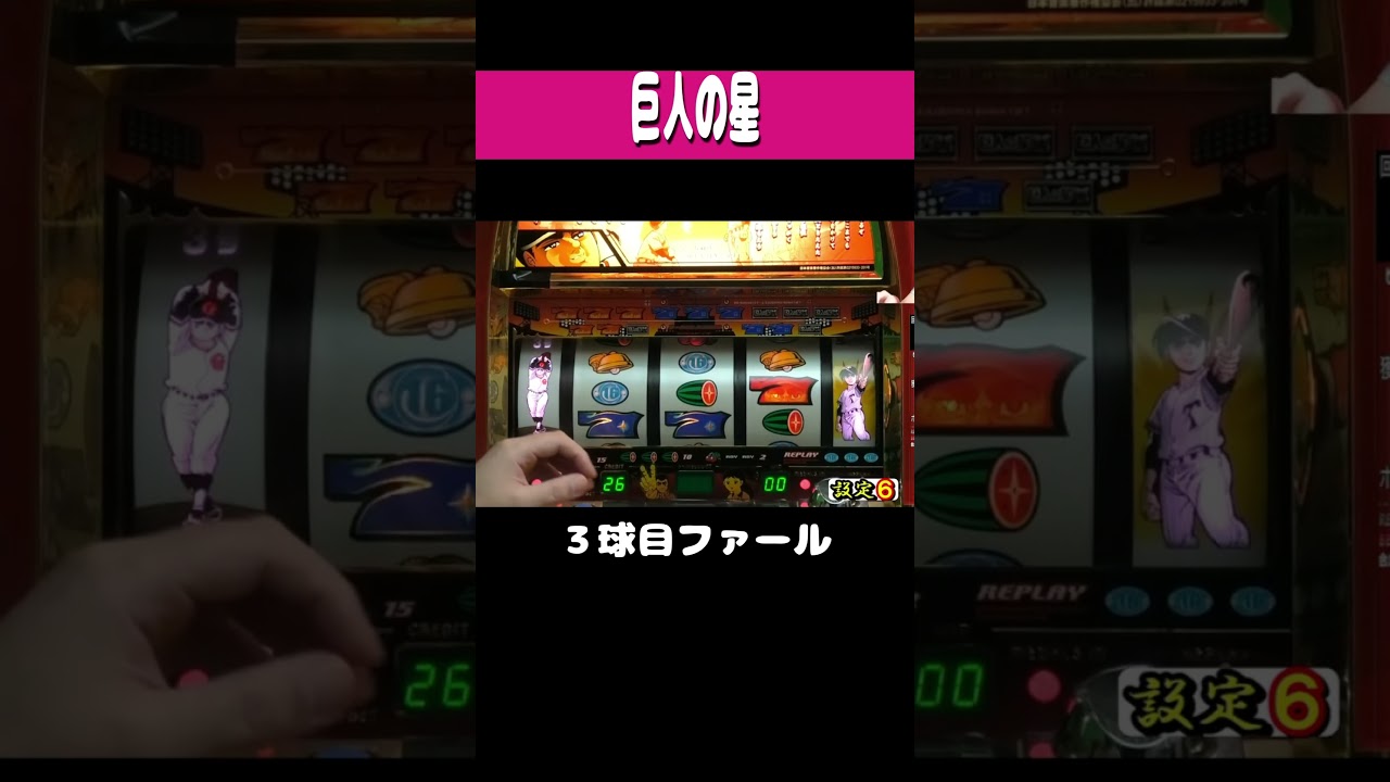 巨 人の 星【激アツ！３球目がファール】#shorts ＃パチンコ ＃パチスロ ＃レトロ台