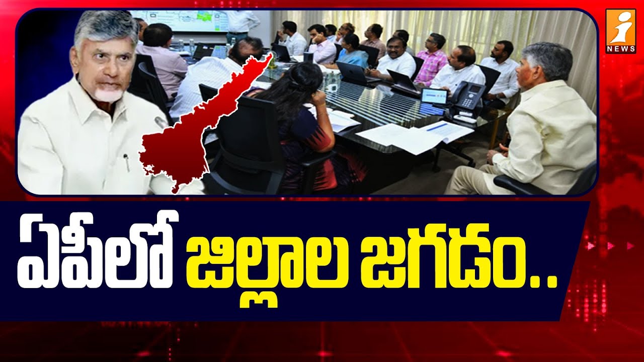 ఏపీలో జిల్లాల జగడం.. | AP New Districts | CM Chandrababu | Annamayya, Kadapa, Nellore | iNews