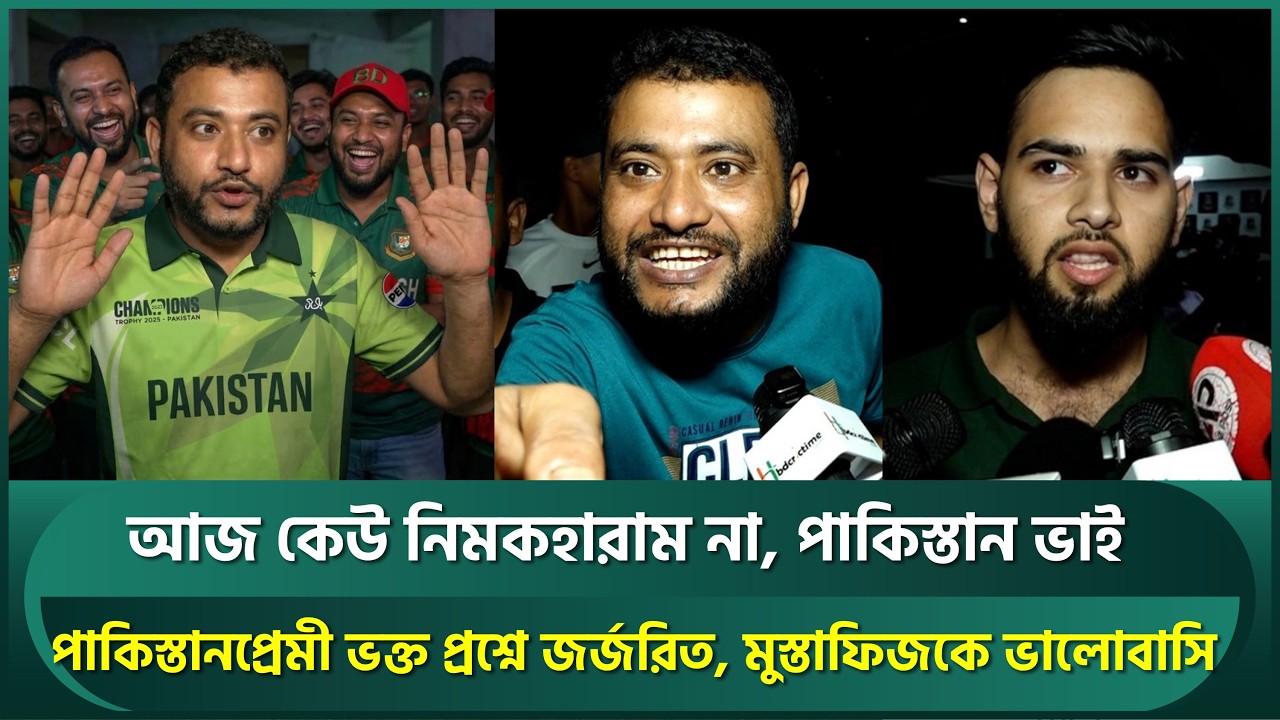 পাকিস্তানপ্রেমী ভক্ত প্রশ্নে জর্জরিত; উল্টাপাল্টা বলে ভাইরাল হয়েও খুশি, মুস্তাফিজে মুগ্ধ | BANvPAK