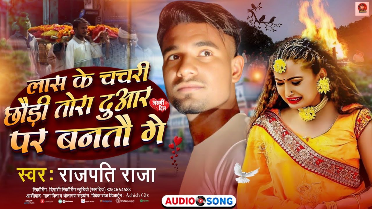 #sadsong #Rajpati Raja ka | Hamra Lass Ke Chachri | हमरा लास के चचरी #Maghai Sad Song 