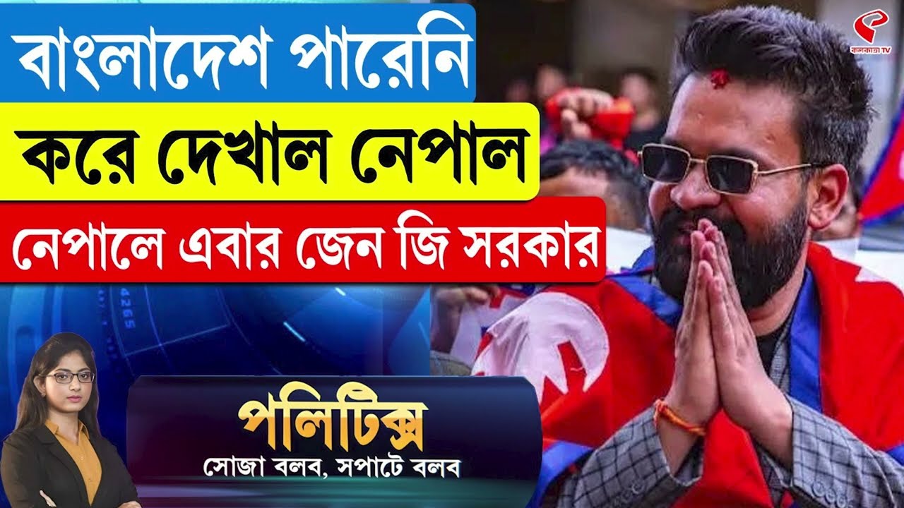Politics | বাংলাদেশ পারে নি করে দেখাল নেপাল, নেপালে এবার জেন জি সরকার