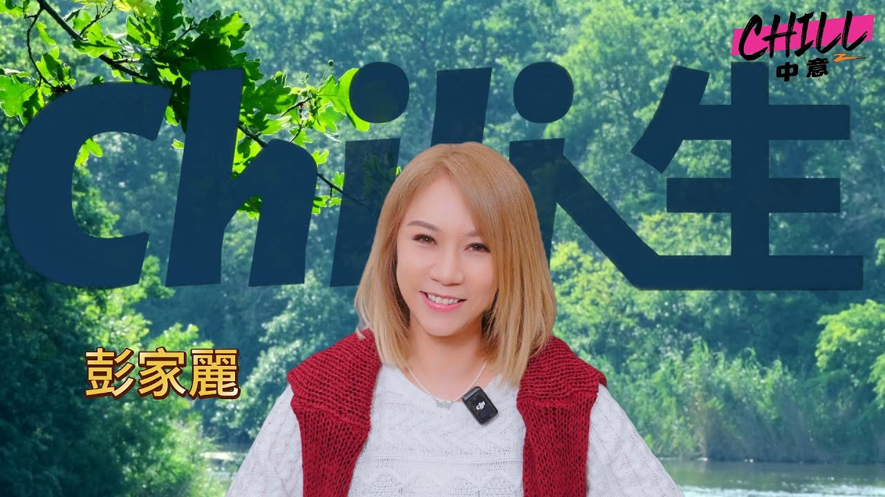 Chill人生 第二集 Part 1 - 嘉賓 : #彭家麗