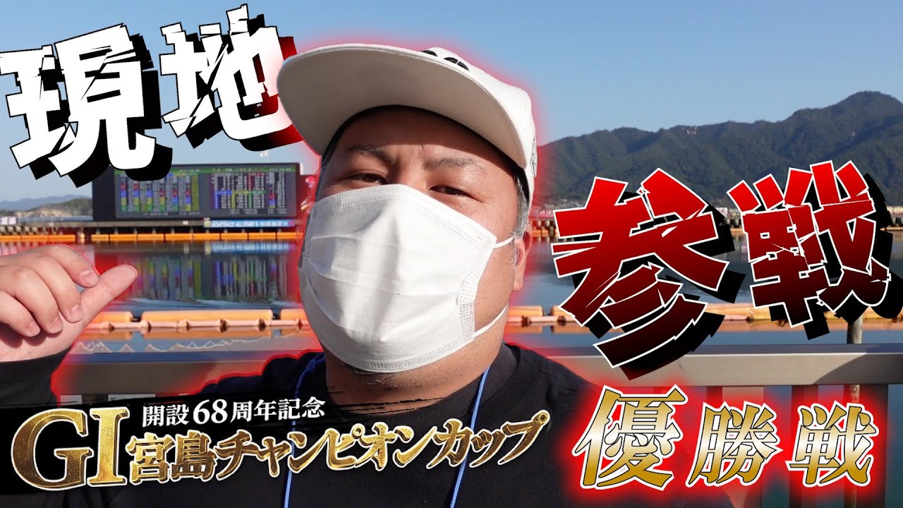 【競艇・ボートレース】宮島優勝戦は現地で帯狙いをしたらとんでもない結果に…