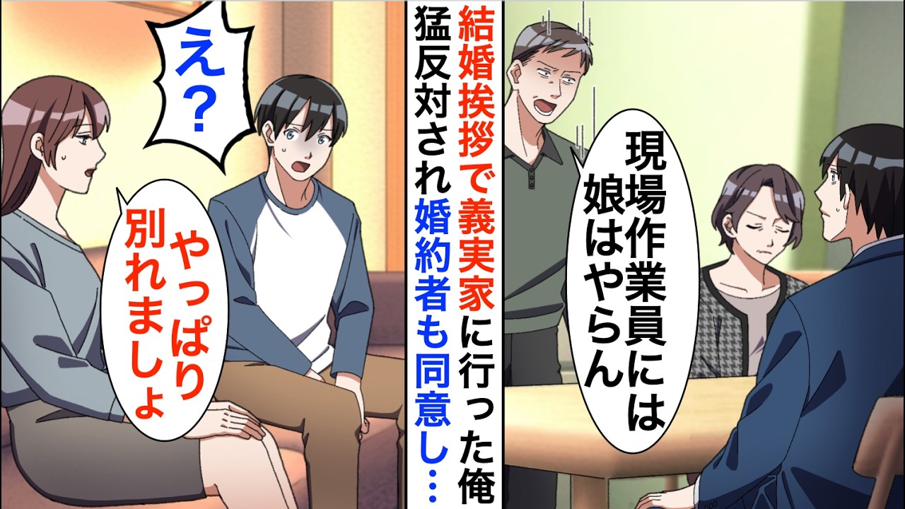 【漫画】結婚挨拶で経営者一族の義両親に猛反対「現場作業員には娘はやらんｗ出ていけ」婚約者からも別れを切り出されたが数年後…【恋愛漫画】【胸キュン】
