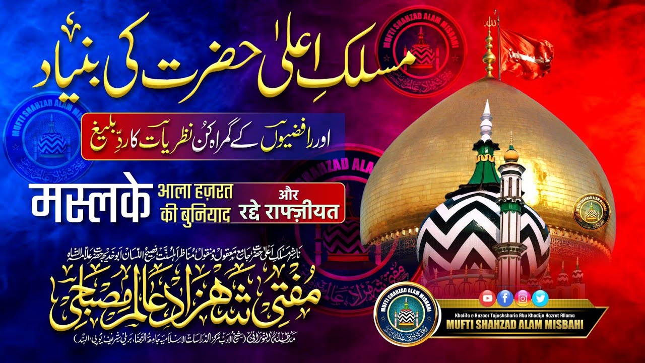 Maslak e Ala Hazrat Ki Buniyad | मस्लके आला हज़रत की बुनियाद | Mufti Shahzad Alam Misbahi Sahab